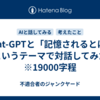 Chat-GPTと「記憶されるとは」というテーマで対話してみた　※19000字程
