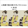 早稲田大学オープンカレッジ 講座「人物像で読みとく着物ファッション」についての、レポートです。