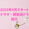 2025年4月スタートの春ドラマ・再放送ドラマ(一部)紹介