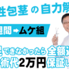 真性包茎を自分で克服！  自然な形で、切らず、ばれずに治しましょう。 満足できなかったら全額返金＆手術代２万保証だから安心です。