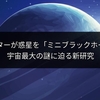 ダークマターが惑星を「ミニブラックホール」に？宇宙最大の謎に迫る新研究