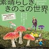 素晴らしき、きのこの世界