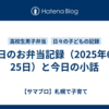 今日のお弁当記録（2025年6月25日）と今日の小話