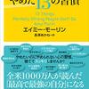 自分は特別だ！エイミー・モーリン「自分は特別だと思う習慣を、、」
