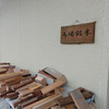 馬場銘木の木製看板