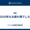 2020年もお疲れ様でした