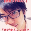 【絶滅リクエスト】男から見た「さげまん」とは？