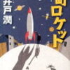 【ネタバレ書評】池井戸潤「下町ロケット」