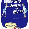 書籍紹介：『腰痛を治すからだの使い方』