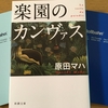 『楽園のカンヴァス』原田マハ