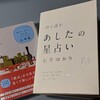 星ダイアリーのお供にも最適！「月で読むあしたの星占い」（石井ゆかり 著）で心の変化に納得！