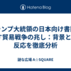 トランプ大統領の日本向け書簡が示す貿易戦争の兆し：背景とXの反応を徹底分析