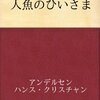 人魚のひいさま／幸福のうわおいぐつ　ハンス・クリスティアン・アンデルセン著　楠山正雄（訳）