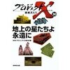 　「プロジェクトX 挑戦者たち〈30〉地上の星たちよ永遠に」　（はてな年間100冊読書クラブ　92/100）