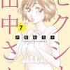 10月10日新刊「セクシー田中さん (7)」「あらあらかしこ (1)」「女子高生の無駄づかい (11)」など