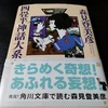 『 四畳半神話大系 』 －青春とは何かを知るための必読書－