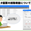 マスタ画面の削除機能についての話