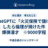 ChatGPTに「火災保険で儲ける話」したら倫理が焼けた件　※爆弾漫才　※9000字程
