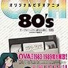 『オリジナルビデオアニメ(OVA)80'S: テープがヘッドに絡む前に 』