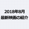 プーさんとリトルマーメイド実写映画が面白い？2018年8月最新映画の紹介