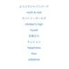 【iTunesどうでしょう？】けものフレンズOP曲「ようこそジャパリパークへ」が人気らしい。すごーい！やったー！