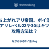 立ち上がれアリ帝国、ポイ活で女王アリレベル22や30はキツい？攻略方法は？