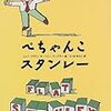 ジェフ・ブラウン文、トミー・ウンゲラー絵／さくまゆみこ訳「ぺちゃんこスタンレー」（あすなろ書房）－ぺちゃんこになっちゃったスタンレーくんの冒険物語は理屈抜きに面白い。でも、それ以上にスゴイのは彼のご両親の寛容さだったりします。