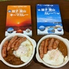 逗子葉山カレーと逗子葉山キーマカレー