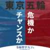 オリンピック開催は危機か好機か