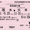 本日の使用切符：小田急電鉄 狛江駅券売機発行 メトロはこね20号 本厚木→大手町 特別急行券