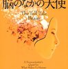 人のこころについてビッグピクチャーを描いてみよう〜ラマチャンドラン『脳のなかの天使』