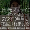 1820食目「月刊 糖尿病ライフ『さかえ』2022年10月号に掲載されました」日本糖尿病協会 発行 特集2 還暦を過ぎたら肉食系を目指そう!?