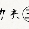 イーアルカンフーの思い出 その参