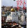 井本沙織「ロシア人しか知らない本当のロシア」日本経済新聞出版社（2008年11月）★★☆☆☆