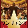 繊細さんでも大丈夫なハートフルな映画2本　『ワンチャンス』『小公子』