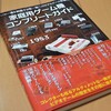  唯一無二のビデオゲーム学術書「家庭用ゲーム機コンプリートガイド」を購入した。