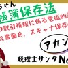 【150】電帳法、電子取引の取引情報に係る電磁的記録を出力した書面を、スキャナ保存OK？