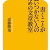 【書くことが思いつかない人のための文章教室】