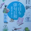 今日も俳句日和／歳時記と歩こう／感想・レビュー・など／俳句の本