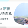 レスと不仲だった頃の私⑧【被害者と加害者】