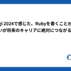 RubyKaigi 2024で感じた、Rubyを書くことが楽しい、という想いが将来のキャリアに絶対につながる、という話