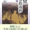 親鸞『西方指南抄』に浄土真宗の真価を見る(読書感想文)