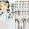 中学生時代（思春期）の恋について【富士山さんは思春期】