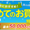 ECナビで最大50000ｐｔｓもらえる！はじめてのお買い物特集開始！買えば買う程確率ＵＰ♪