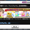 デレステの予告された新機能「プレミアムパス」についてです！　イベント「不埒なCANVAS」は本日が最終日です。