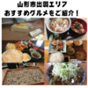 【山形市地元メシ】　出羽エリアのおすすめグルメをご紹介！🍱