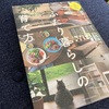 「ふたり暮らしの育て方」を読んで今思うこと