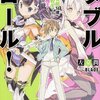 「ダブル・ロール! 坂崎良太郎16歳。ただの高校生ですが勇者と魔王もやってます。」感想