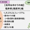 【光る君へ】福井県の一覧リスト：ゆかりの地＆名所おすすめ、紫式部と源氏物語