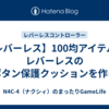 【レバーレス】100均アイテムでレバーレスのボタン保護クッションを作る